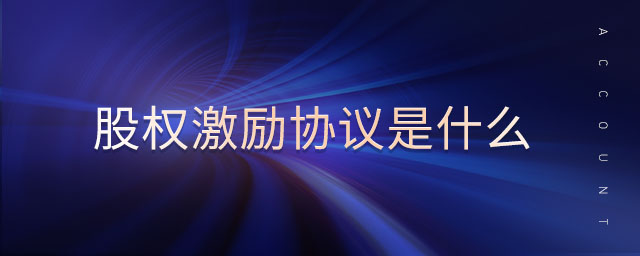 股權(quán)激勵(lì)協(xié)議是什么