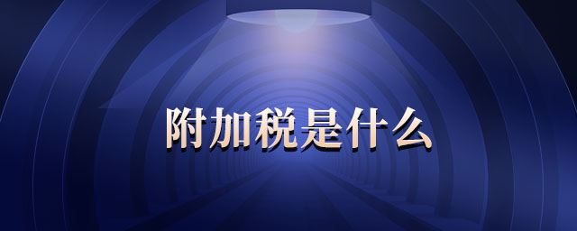 附加稅是什么 附加稅是什么