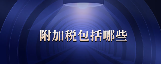 附加稅包括哪些 附加稅包括哪些