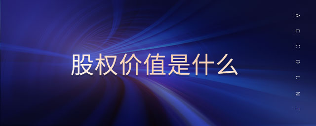 股權(quán)價(jià)值是什么