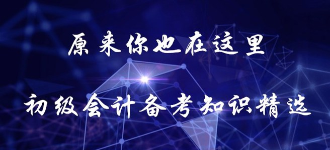 原來你也在這里！初級會計(jì)備考知識精選！