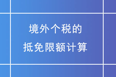 境外個稅的抵免限額應如何計算？