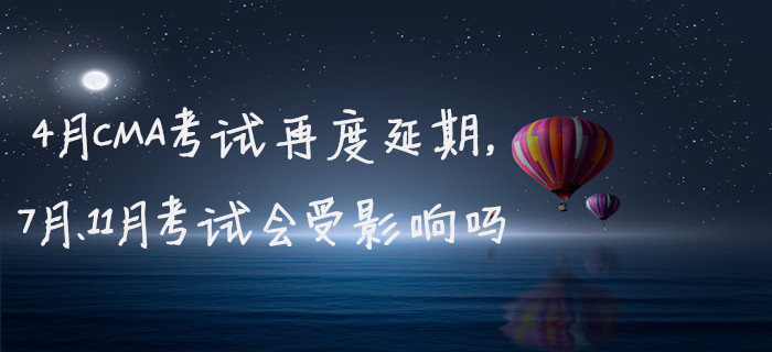 4月CMA考試再度延期，7月、11月考試會(huì)受影響嗎