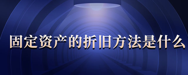 固定資產(chǎn)的折舊方法是什么 固定資產(chǎn)的折舊方法是什么