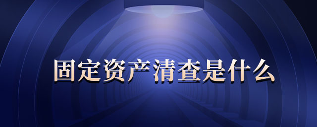 固定資產(chǎn)清查是什么