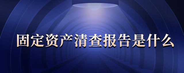固定資產(chǎn)清查報告是什么