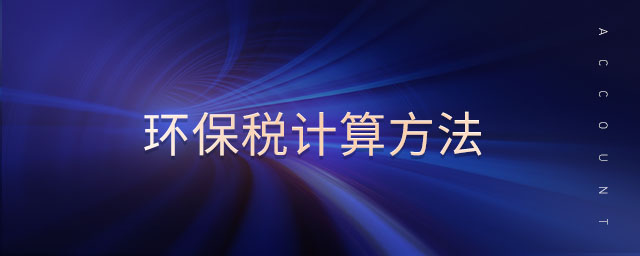 環(huán)保稅計(jì)算方法