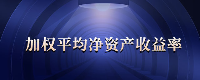 加權(quán)平均凈資產(chǎn)收益率