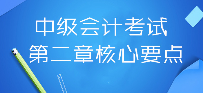 扎實(shí)基礎(chǔ)！2020年中級(jí)會(huì)計(jì)考試第二章核心要點(diǎn)，三科全！