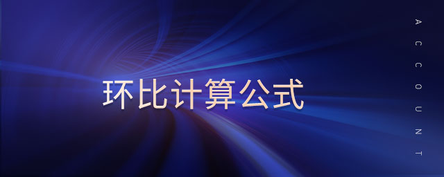 環(huán)比計算公式 環(huán)比計算公式