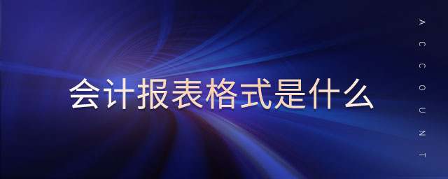 會計報表格式是什么