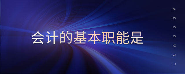 會計的基本職能是