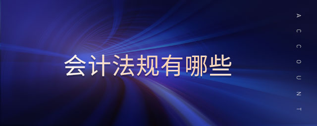 會計法規(guī)有哪些
