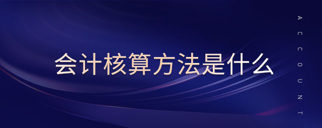 會計核算方法是什么