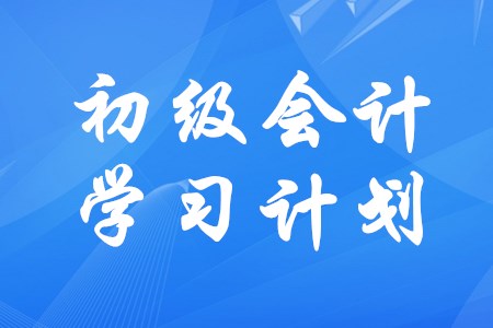 初級(jí)會(huì)計(jì)如何制定學(xué)習(xí)時(shí)間安排更合理？