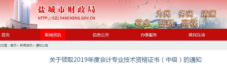 江蘇鹽城2019年中級(jí)會(huì)計(jì)職稱(chēng)證書(shū)領(lǐng)取通知