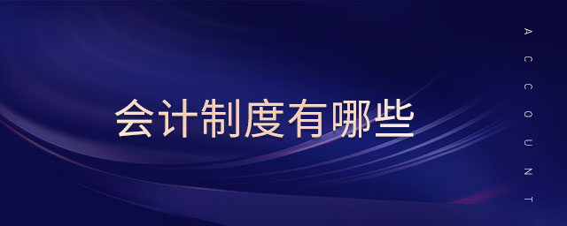 會計制度有哪些