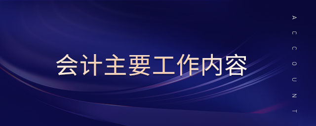會計(jì)主要工作內(nèi)容