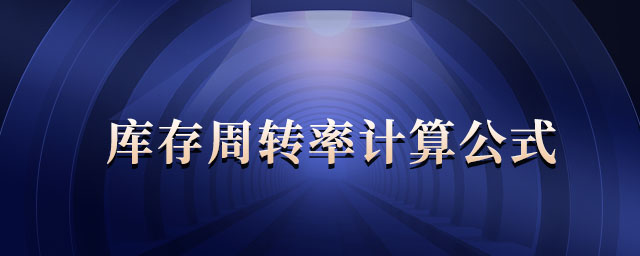 庫存周轉(zhuǎn)率計算公式 庫存周轉(zhuǎn)率計算公式