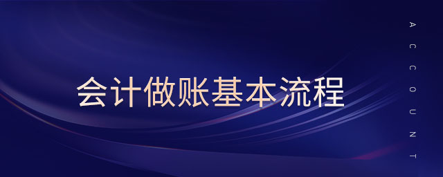 會計做賬基本流程