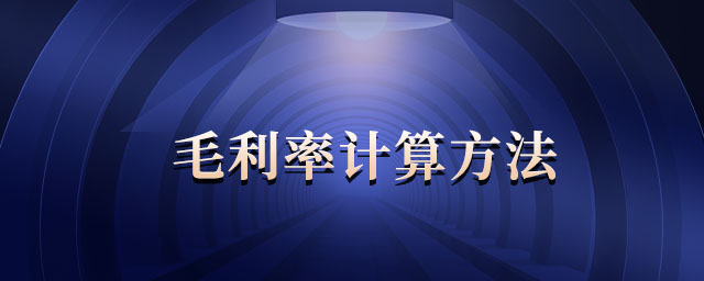 毛利率計(jì)算方法 毛利率計(jì)算方法
