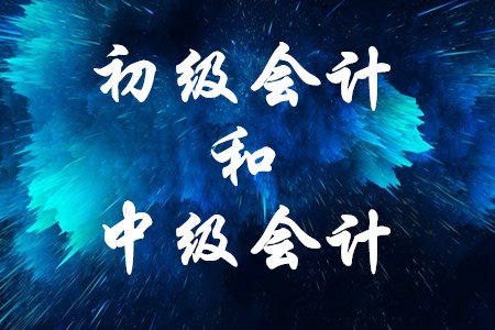 初級會計職稱和中級會計職稱難度差很多嗎？