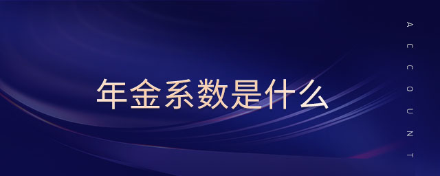 年金系數(shù)是什么