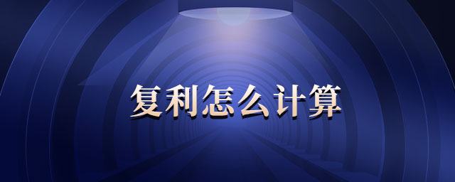 復(fù)利怎么計(jì)算