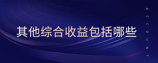 其他綜合收益包括哪些 其他綜合收益包括哪些