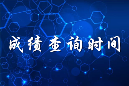 初級會計考試一般多久出成績？