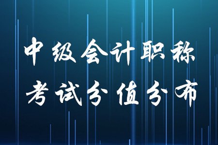 中級會計各科章節(jié)分值分布是什么樣的？