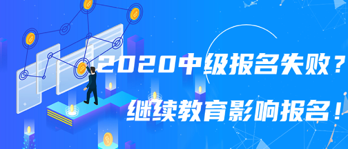 2020年中級會計報名失?。坷^續(xù)教育影響中級會計職稱報名嗎？
