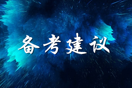 2020年初級(jí)會(huì)計(jì)師考試有哪些經(jīng)驗(yàn)可以分享？
