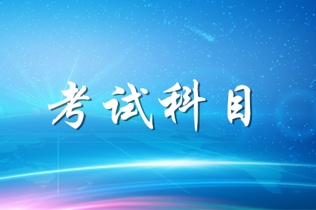 2020年初級會計職稱考什么科目？