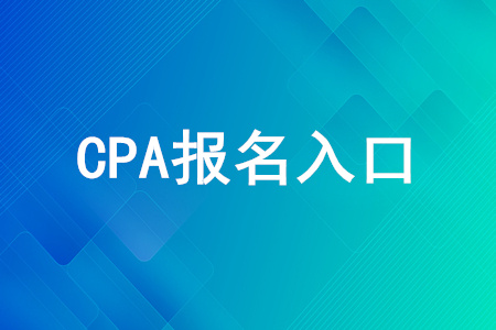 2020年的cpa報(bào)考入口是什么？cpa考試報(bào)名官網(wǎng)是什么？