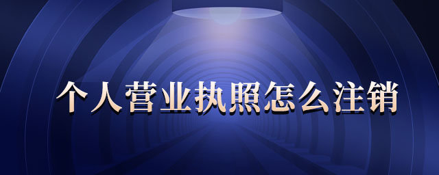 個人營業(yè)執(zhí)照怎么注銷