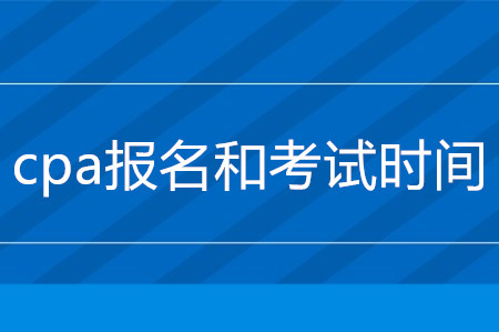 不要錯過2020年cpa報名和考試時間，報考后該如何學習？