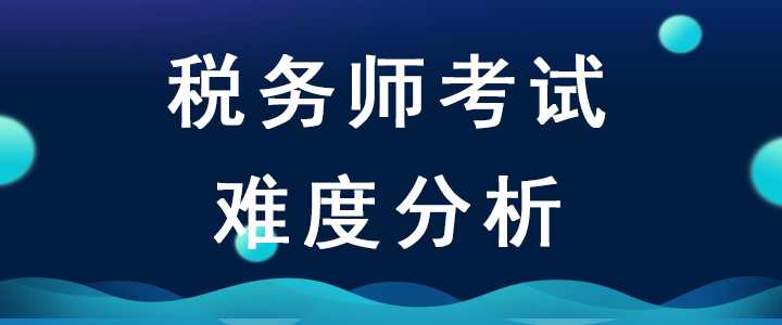 2020年稅務(wù)師考試難度會(huì)增加嗎？如何備考才能順利通關(guān)？