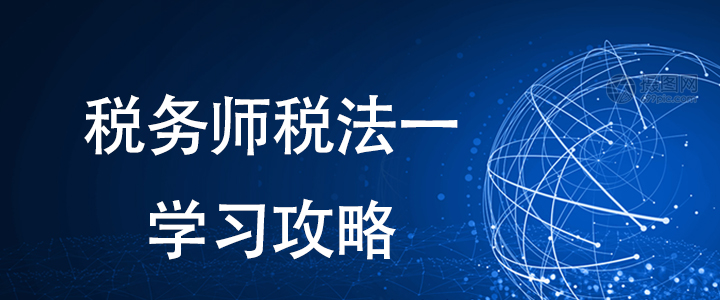 備考稅務(wù)師有方法，稅法一這樣學(xué)習(xí)更輕松！
