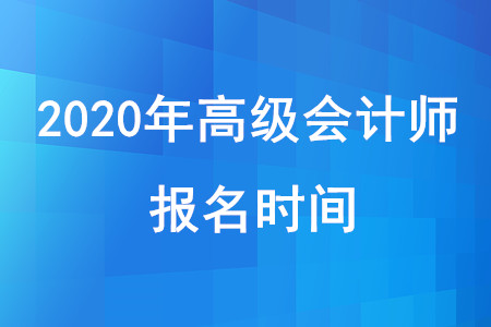 2020年高級會計師報名時間：3月10日至31日