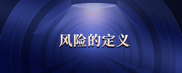 風險的定義 風險的定義