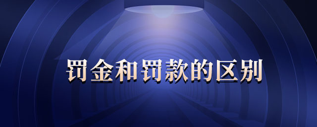 罰金和罰款的區(qū)別