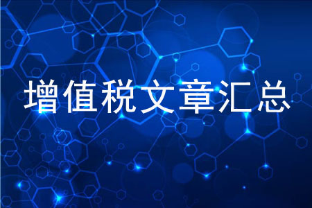 你想了解的增值稅知識，都在這里！