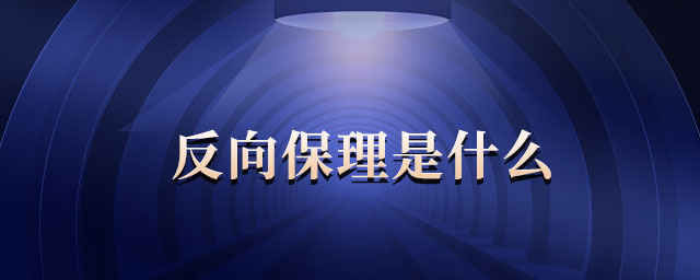 反向保理是什么
