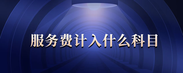服務(wù)費計入什么科目