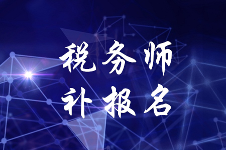 稅務(wù)師有補(bǔ)報(bào)名嗎？是什么時(shí)候？