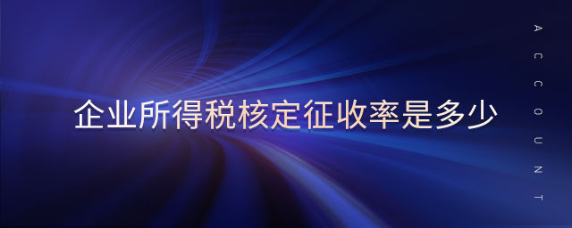 企業(yè)所得稅核定征收率是多少