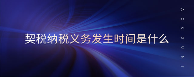 契稅納稅義務(wù)發(fā)生時間是什么 契稅納稅義務(wù)發(fā)生時間是什么