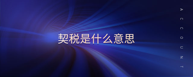 契稅是什么意思