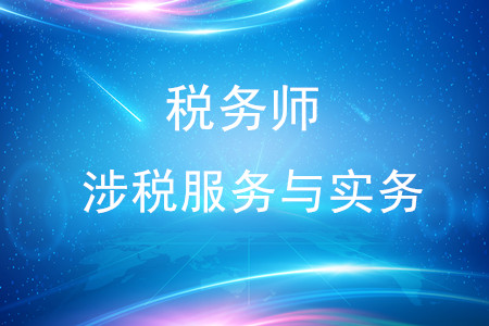 稅務(wù)師涉稅服務(wù)與實(shí)務(wù)難嗎？